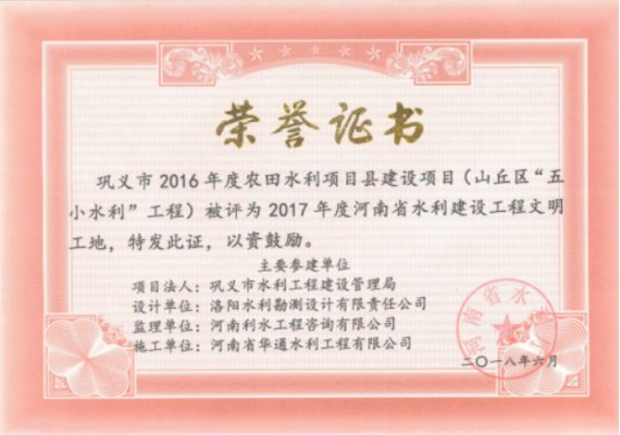 鞏義市2016年度農(nóng)田水利項目縣建設項目