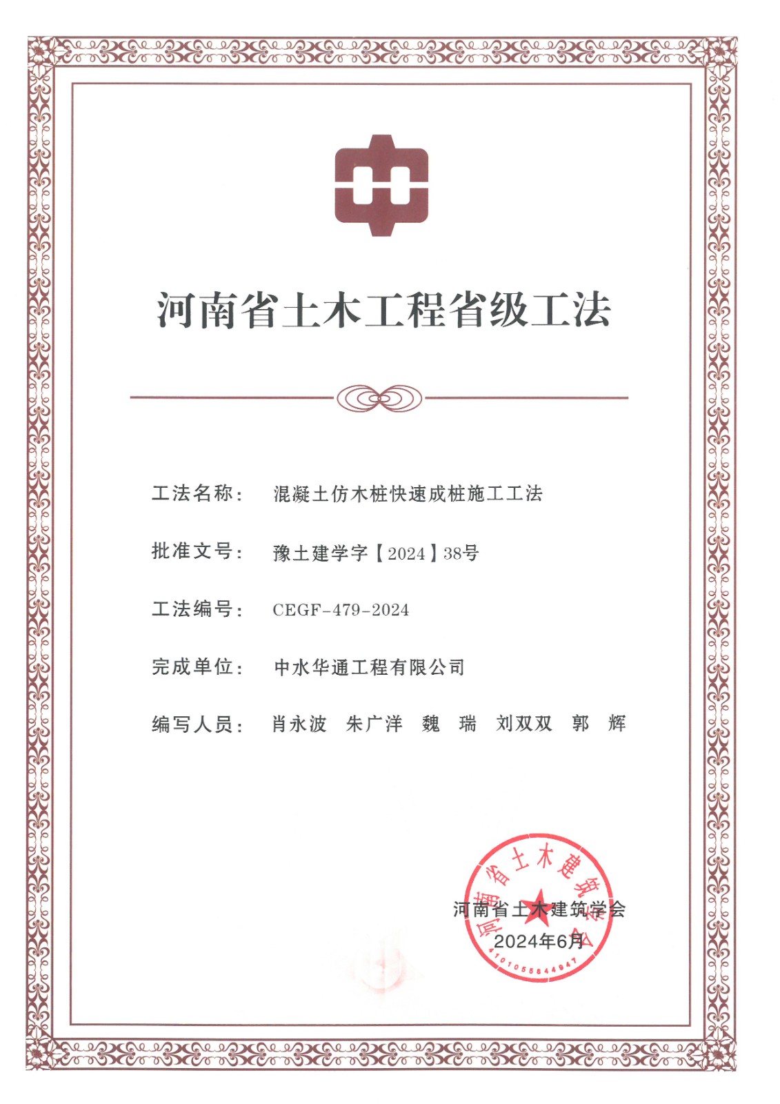 2024年土木建筑業(yè)學(xué)會+混凝土仿木樁快速成樁施工工法.jpg