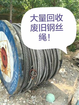 山東德州廢舊鋼絲繩回收24小時服務(wù)