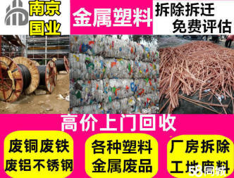 廢品回收、棲霞高價上門回收廢鐵廢銅廢鋁電纜電線廠房設備電動車電池空調(diào)冰箱家具家電廢書廢紙一切廢品回收