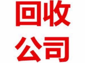 圖 黃埔區(qū)廢舊物資大型回收公司 專業(yè)從事廢鐵回收 廣州舊貨回收