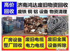 濟南金屬回收
