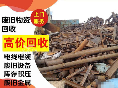 市區(qū)及周邊高價回收舊金屬,舊電器,拆遷拆除店鋪防盜網(wǎng),專業(yè)電話19905042656