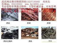 找武漢鴻運廢舊物資回收服限公司的高價上門收購各類廢舊物資,廢舊金屬回收,廢舊設(shè)備回收,有色金屬回收價格、圖片、詳情,上一比多_一比多產(chǎn)品庫